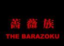 Barazoku