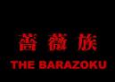 Barazoku